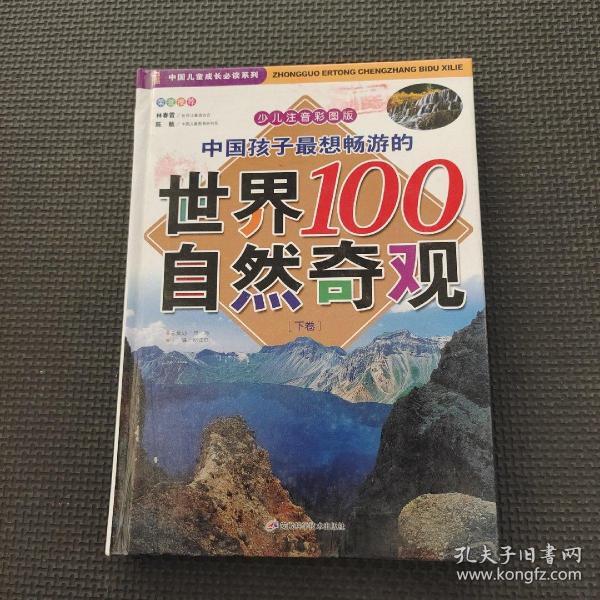 中国孩子最想畅游的世界100自然奇观