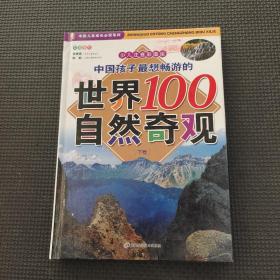 中国孩子最想畅游的世界100自然奇观