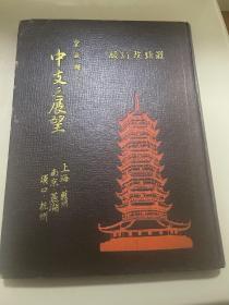 中支之展望 最新改訂版（上海 蘇州 南京 蕪湖 漢口杭州）風土人文地理等介紹
