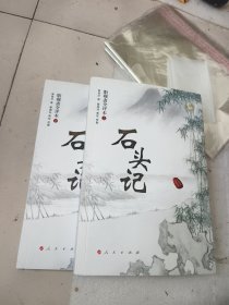 脂砚斋全评本，石头记(上下册) 霍国玲女士钤印赠书，2本都是签赠本！！！2本都签了