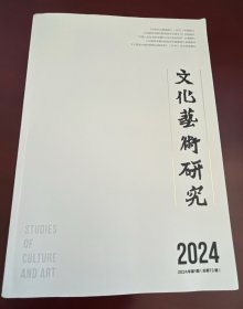 文化艺术研究 2024年 1期