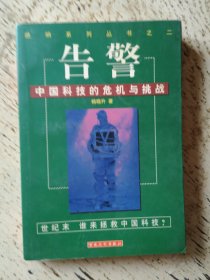 绝响系列丛书2·告警：中国科技的危机与挑战