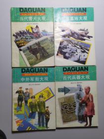 《军事基地大观》《古代兵器大观》《中外军衔大观》《当代警犬大关》插图本 共四本