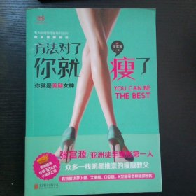 方法对了 你就瘦了