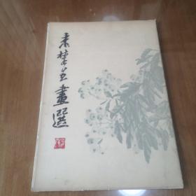 来楚生画选，活页画全