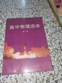 高中物理读本 第二册【无笔迹品相见图】