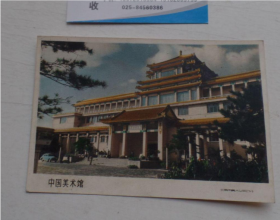摄影画片 中国美术馆（长13.5宽9厘米）。放在电脑后1号柜台，上至下第3层。2024.2.23整理2014.11.6-7号整理上传一起
