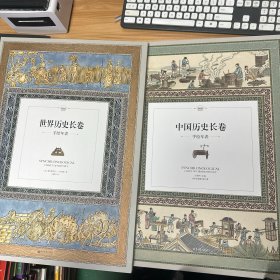 中国历史长卷：手绘年表 世界历史长卷 手绘年表 (二本合售） 附世界导读手册