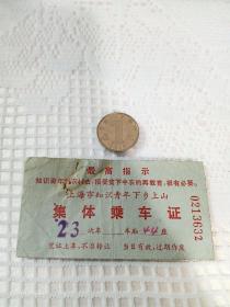 带最高指示上海市知识青年下乡上山集体乘车证，保存完好，少见！！！