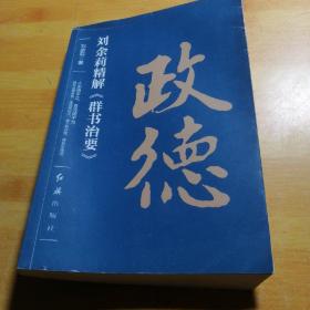 政德：刘余莉精解《群书治要》