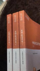 二手书套餐中国古代文学史上中下=3本 高等教育出版 马工程教材