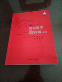 【接近全新】139考研数学高分系列：高等数学超详解（基础）