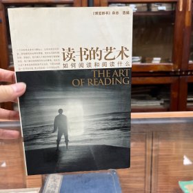 读书的艺术：如何阅读和阅读什么
