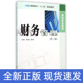 财务管理（第三版）/高职高专“十二五”规划教材·财会专业系列