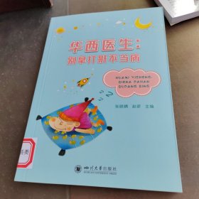 华西医生：别拿打鼾不当病