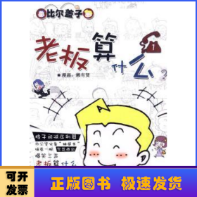 老板算什么