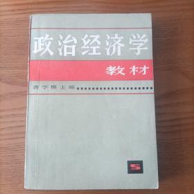 政治经济学教材