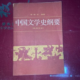 中国文学史纲要 四