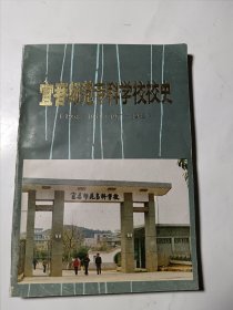 宜春师范专科学校校史（1958-1964、1977-1985）