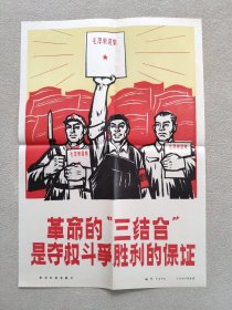 新华社 新闻展览照片1967年3月 革命的“三结合”是夺权斗争胜利的保证（套装15张全；宣传画、照片文字说明完整无缺，品相好）