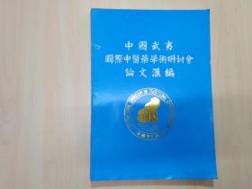 中国武夷国际中医药学术研讨会论文汇编