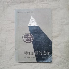 濒临崩溃的边缘