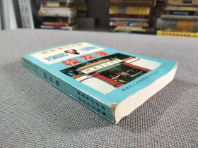 湖南育才中学校友录（1908-1998）