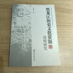 黑龙江历史文化资源战略研究