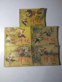 《神鞭》小人书连环画145209