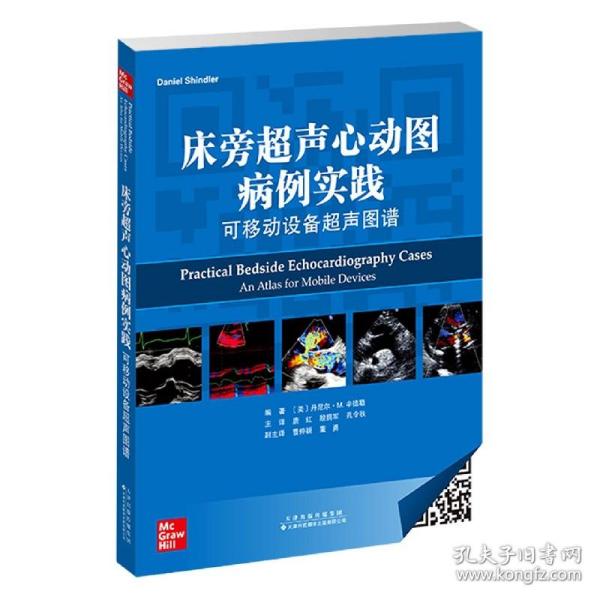 《床旁超声心动图病例实践：可移动设备超声图谱》