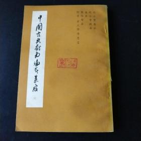 中国古典戏曲论著集成（六）