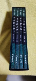 z中华歇后语绣像本（全4册）