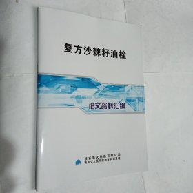 复方沙棘籽油栓论文资料汇编