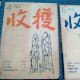 1985年收获杂志第四期