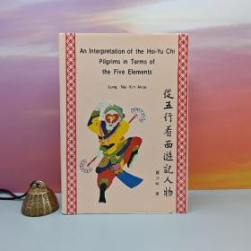 台湾中国文化大学出版社 龙乃吟LungNai-yin《從五行看西遊記人物 An Interpretation of the His-Yu-Chi Pilgrims in Terms of the Five Elements》（漆布精装）自然旧