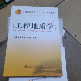 工程地质学/普通高等教育“十二五”规划教材