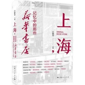 上海,记忆中的那些新华书店