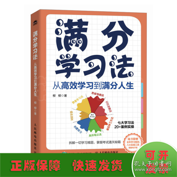 满分学习法：从高效学习到满分人生 附赠全年规划手册