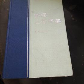 新闻工作手册