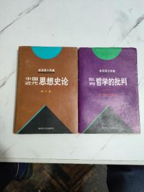 李泽厚十年集（第二卷、第三卷）：批判哲学的批判 我的哲学提纲、中国近代思想史论两本合售