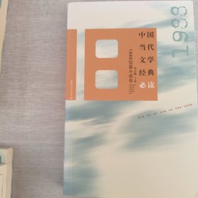 中国当代文学经典必读 1988短篇小说卷