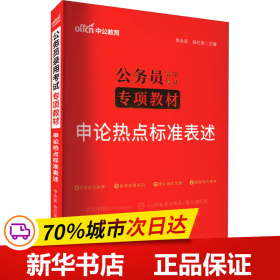 中公版·2017公务员录用考试专项教材：申论热点标准表述（二维码版）