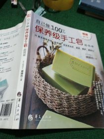 自己做100%保养级手工皂（畅销增订版）