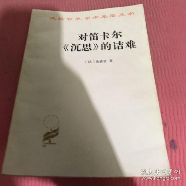 汉译世界学术名著丛书：对笛卡尔《沉思》的诘难