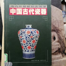 中国古代瓷器