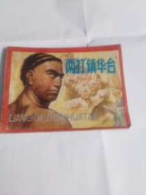 两打镇华台