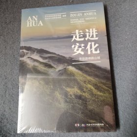 走进安化