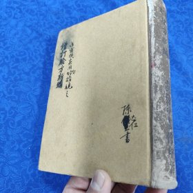 增订验方新编（一册全）