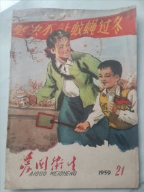 爱国卫生 1959年