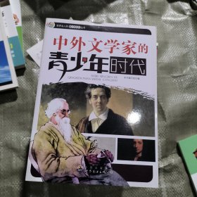 中外文学家的青少年时代